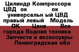 Цилиндр Компрессора ЦВД 2ок1.35.01-1./2ок1.35-1. универсальн6ый ЦВД правый,левый › Модель ­ 2ОК-1. › Цена ­ 1 - Все города Водная техника » Запчасти и аксессуары   . Ленинградская обл.